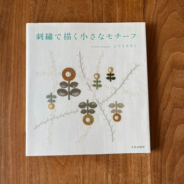 刺繍で描く小さなモチーフ tronna happa シライカズミ