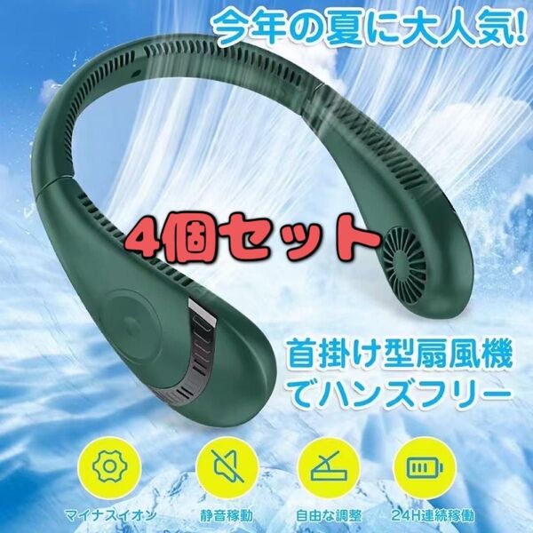 【4個セット】 家族や友人と 首掛け扇風機 羽根なし ネックファン 折りたたみ式 ネックファン 扇風機 熱中症 運動会