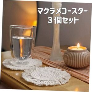 3個【マクラメコースター】ピクニック 手織り ハンドメイド インテリア