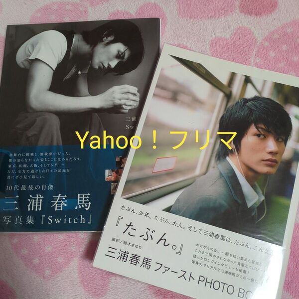 三浦春馬 写真集 2冊セット