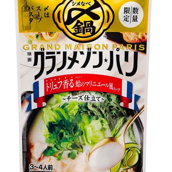 グランメゾン2個 トリフ香る蛤のマリニエール風スープ ~チーズ仕立て~2個入り