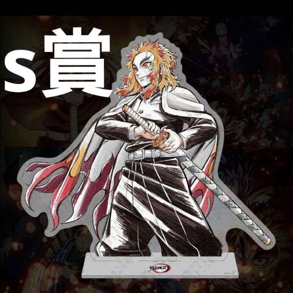 鬼滅の刃 杏寿郎と炭治郎 WEB SHOPくじ S賞 煉獄杏寿郎 ビッグアクリルスタンド