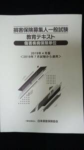 ☆損害保険募集人一般試験☆教育テキスト☆障害疾病保険単位☆2019年4月版☆