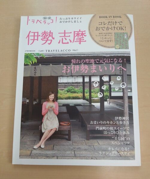 トラベラッコ 伊勢志摩 旅行ガイドブック