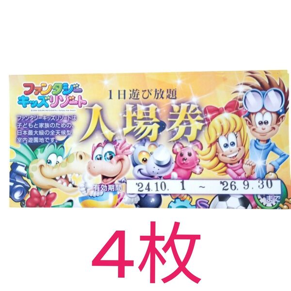 ファンタジーキッズリゾート 4枚