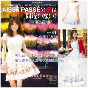 美人百花×LAISSE PASSE コラボワンピ 雑誌掲載 泉里香