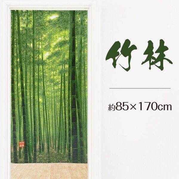 【匿名配送】ロングのれん 竹林 85×170cm 日本製 目隠し