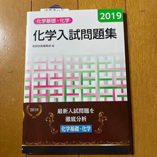 化学入試問題集化学基礎・化学 2019 数研出版編集部 編 未使用