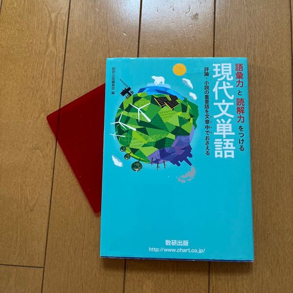 現代文単語 数研出版
