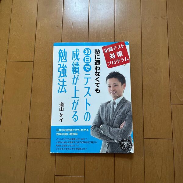 成績が上がるテストの勉強法 道山ケイ