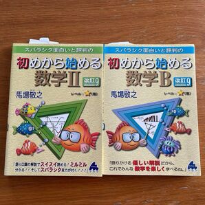 スバラシク面白いと評判の初めから始める数学Ⅱ/数学B (改訂9) 馬場敬之/著 未使用
