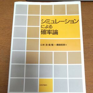 シミュレーションによる確率論 山本浩 森隆一 藤曲哲郎