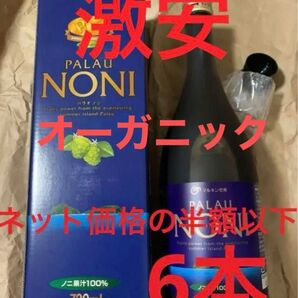 ネット価格の半額以下!高品質 オーガニック ノニジュース 7月29日賞味期限6本