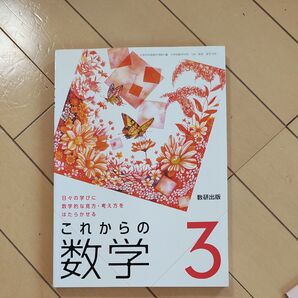 これからの数学 3 令和3年度? 日々の学びに数学的な見方考え方をはたらかせる (文部科学省検定済教科書 中学校数学科用)