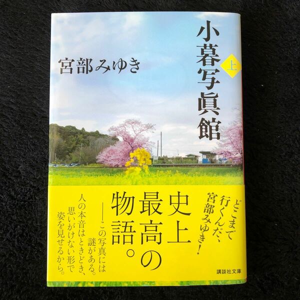 小暮写眞館　上巻　宮部みゆき