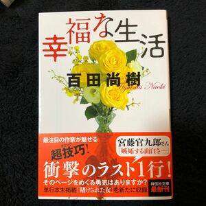 幸福な生活　百田尚樹　文庫本