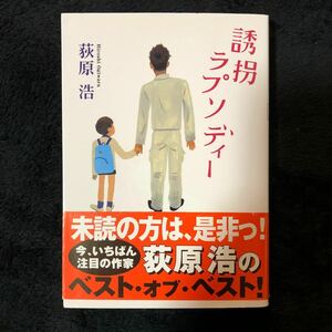 誘拐ラプソディー　荻原浩　 文庫本