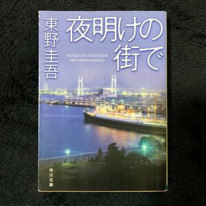 夜明けの街で　東野圭吾　 角川文庫