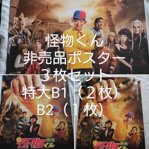 怪物くん 非売品ポスター 3枚セット