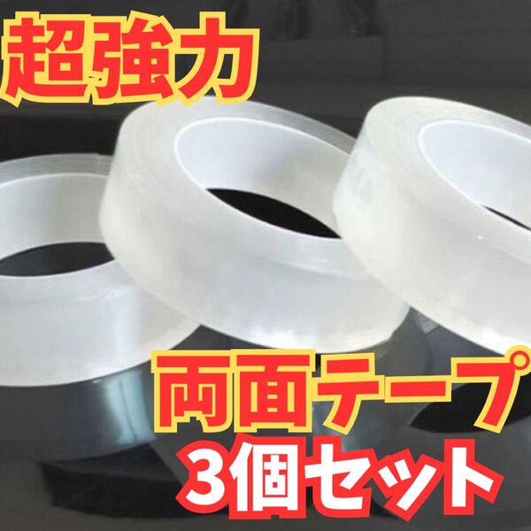 魔法のテープ 超強力 幅20mm 3個セット 繰り返し使える 透明 両面テープ 超強力クリアタイプ 外装 内装 屋外 屋内 防水仕