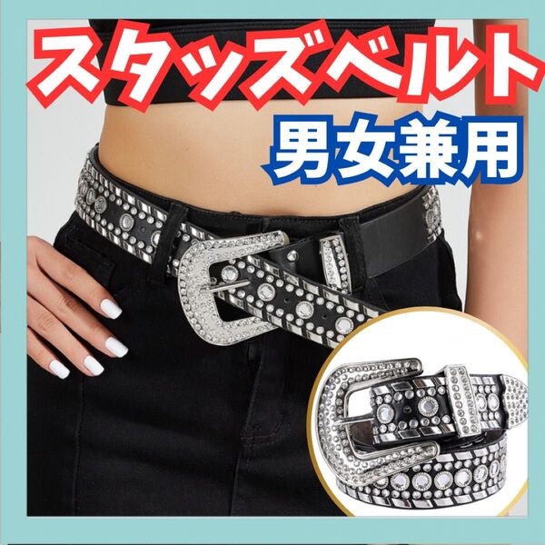 スタッズベルト ビジューベルト キラキラ ロック ヴィジュアル系 ファッション バイカー コスプレ 男女兼用 レザーベルト