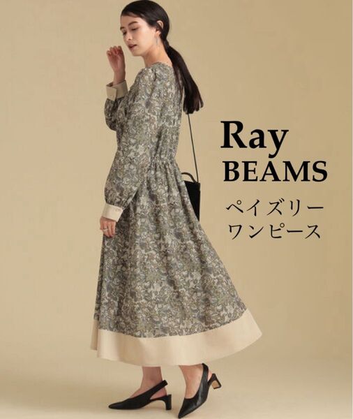 極美品Ray BEAMSレイビームス ヨークタックペイズリー柄ロングワンピース 総柄 アンティーク調