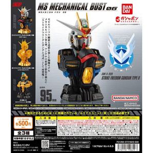 MSメカニカルバスト06 ストライクフリーダムガンダム 内部メカ 内部メカセット 外装 機動戦士ガンダム ガンプラ プラモデル
