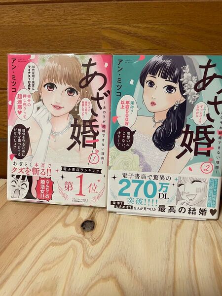 あざ婚 あの子が結婚できない理由 2 (FCエトワール) アン・ミツコ/著
