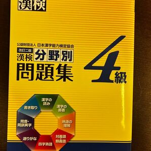 漢検4級 分野別問題集