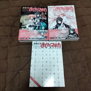 小説版 魔法少女まどか☆マギカ 初回限定版