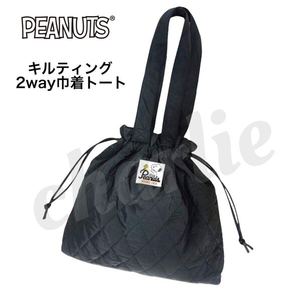 【新品】SNOOPY★スヌーピーキルティング2WAY巾着トートバッグ★ブラック