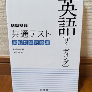 【新品未使用】共通テスト 実践対策問題集 英語リーディング