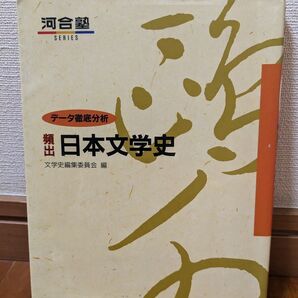 頻出 日本文学史 河合塾 【書き込みなし】