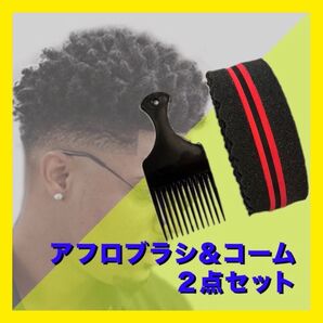 アフロスポンジ コーム付き コーンロウ 針金パーマ スポンジブラシ ドレッドヘア