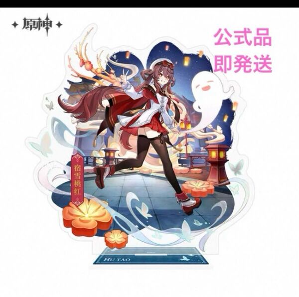 原神 新品未開封 公式 アクリルスタンド 胡桃