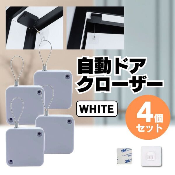 自動 ドア クローザー 引き戸 室内 部屋 トイレ 冷蔵庫 白 ホワイト オフィス 家庭用 コンパクト ミニ 小 4個セット