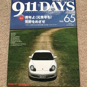 【送料込み】911DAYS vol.65 特集 青年よ（元青年も）荒野をめざせ