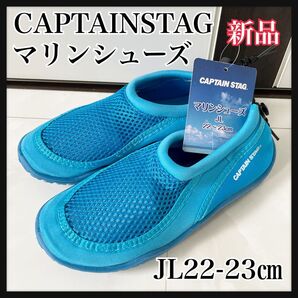 キャプテンスタッグ マリンシューズサイズ ジュニア JL22-23㎝(小さめ)ブルー新品未使用