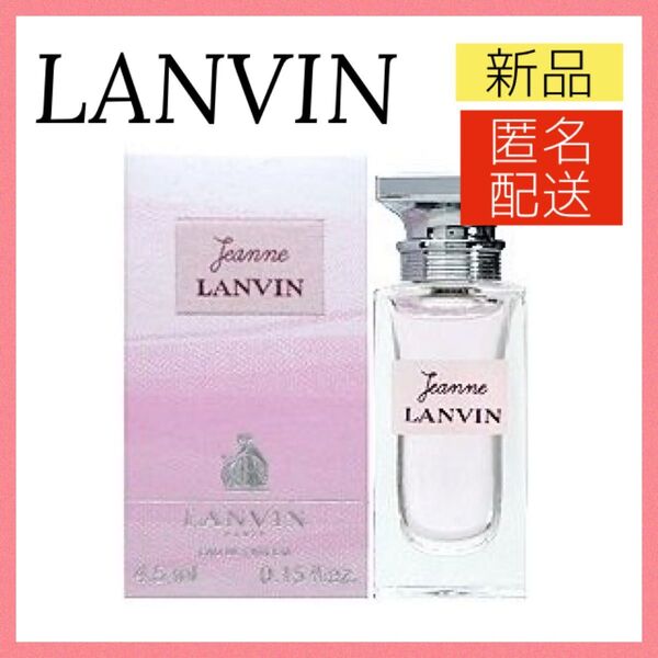 【新品】ランバン ジャンヌ オーデパルファム ミニ 4.5ml EDP 香水 LANVIN