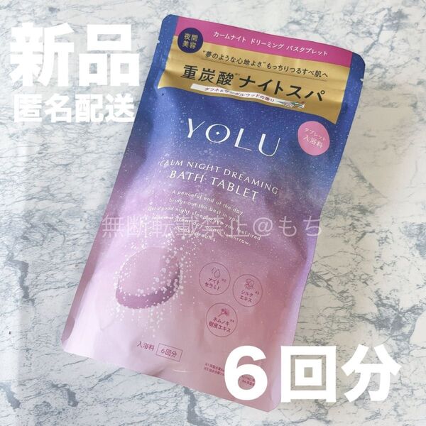 【新品】YOLU ヨル カームナイト ドリーミング バスタブレット 浴用化粧料 6錠 入浴剤 重炭酸 ヨウル