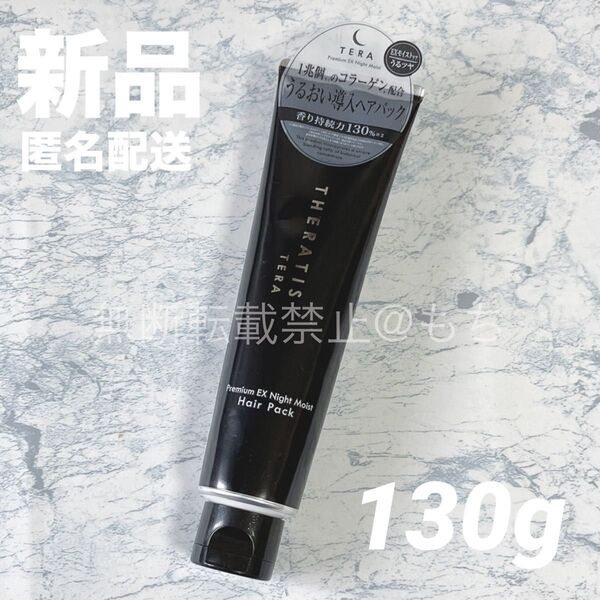 【新品】セラティス テラ プレミアム EX ナイト モイスト ヘアパック 130g トリートメントTHERATIS TERA