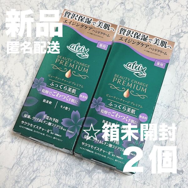 【新品未開封2個】アトリックス 薬用プレミアム ハンドクリーム ふっくら美肌 無香料 各60g ビューティーチャージ