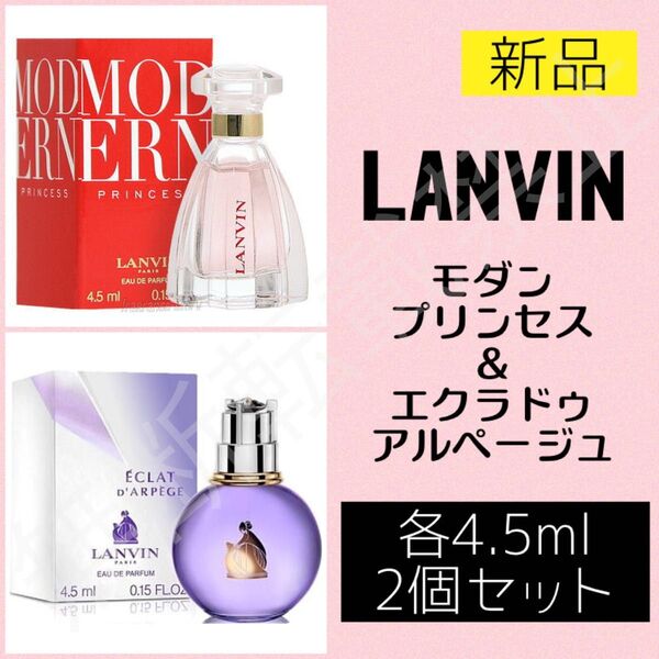 【新品2個セット】ランバン エクラドゥ アルページュ モダンプリンセス ミニ香水 EDP LANVIN レディース