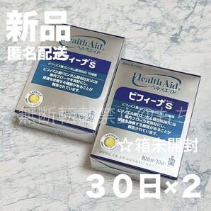 【新品2点/箱未開封】森下仁丹 ヘルスエイド ビフィーナS (スーパー)30日分 (30袋) ビフィズス菌 乳酸菌 腸内フローラ
