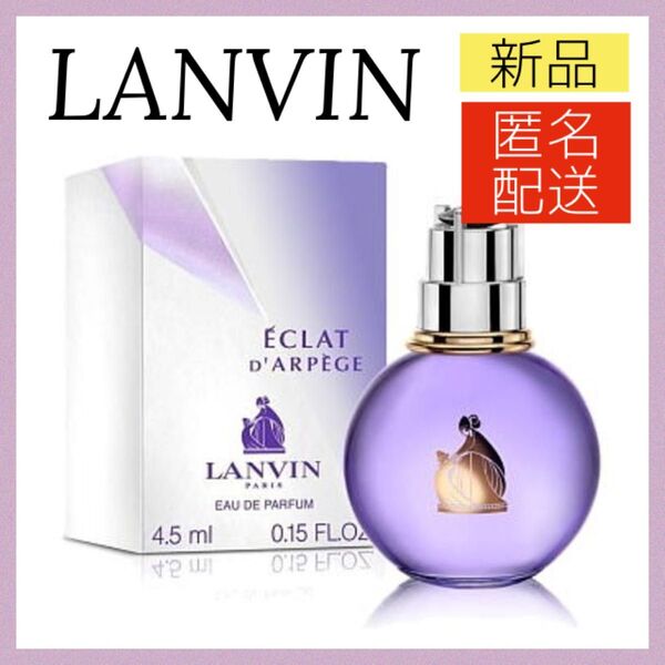 【新品】ランバン エクラドゥ アルページュ オーデパルファム ミニ 4.5ml EDP 香水 LANVIN