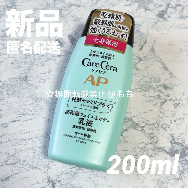 【新品セット】ケアセラ AP フェイス&ボディ 乳液 乳液 高保湿 ハンドクリーム ボディクリーム