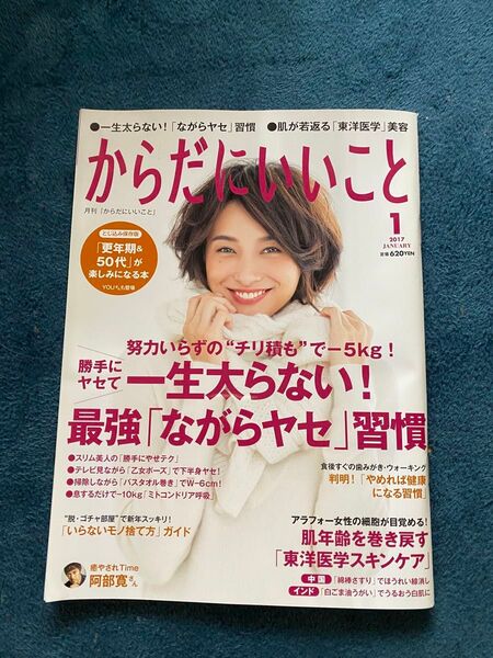 からだにいいこと (2017年1月号) 月刊誌/祥伝社