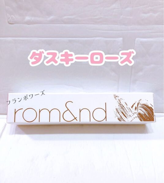 rom&nd ロムアンド アイブロウマスカラ 眉マスカラ ダスキーローズ 日本限定色