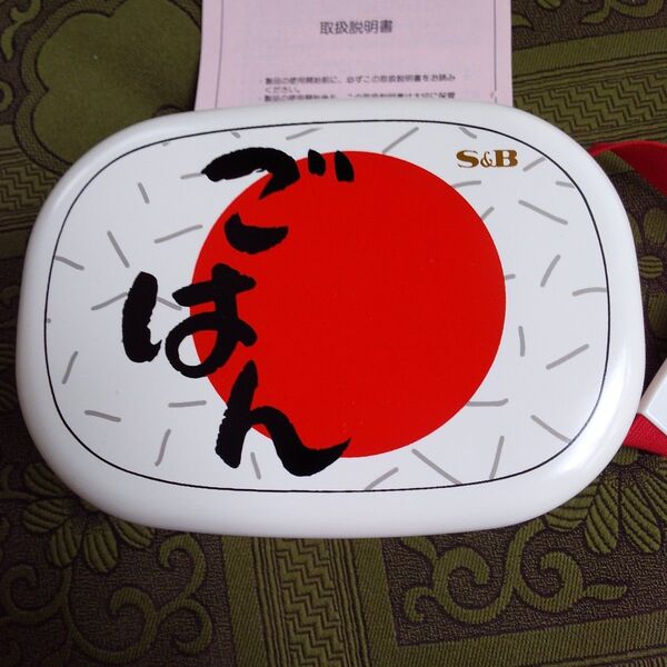 弁当箱 S&B食品懸賞品 二段 未使用 取扱説明書付き 電子レンジOK