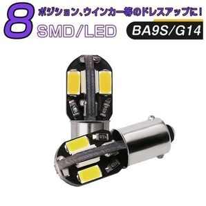 LED 黄 BA9S 8連「BA9S-UMBER-8CANBUS.Dx2」